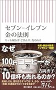 セブンーイレブン 金の法則 ヒット商品は「ど真ん中」をねらえ