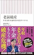 老前破産 年金支給70歳時代のお金サバイバル