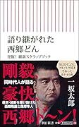 証言発見西郷隆盛と薩摩(仮)謎の「明治維新スクラップブック」