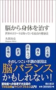 脳から体を治す(仮)世界のエリートがしている最高の健康法