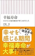 幸福寿命 ホルモンと腸内細菌が導く100年人生
