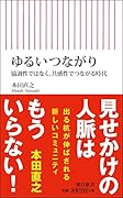 ゆるいつながり 協調性ではなく、共感性でつながる時代
