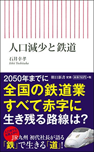 人口減少と鉄道