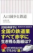 人口減少と鉄道