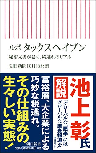 ルポタックスヘイブン 秘密文書が暴く、税逃れのリアル