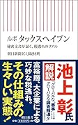 ルポタックスヘイブン 秘密文書が暴く、税逃れのリアル