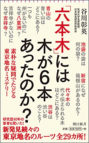 「六本木」には木が6本あったのか? 素朴な疑問でたどる東京地名ミステリー
