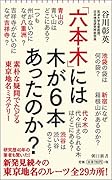 「六本木」には木が6本あったのか? 素朴な疑問でたどる東京地名ミステリー