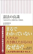 憲法の良識 「国のかたち」を壊さない仕組み