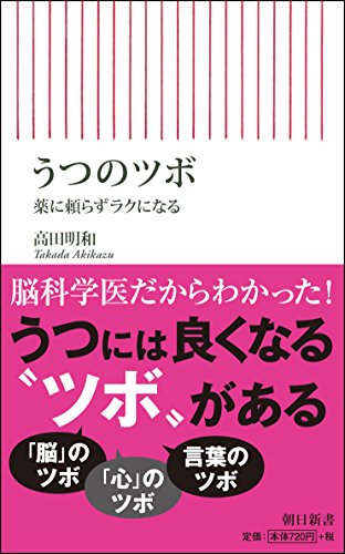 うつのツボ 薬に頼らずラクになる