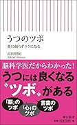 うつのツボ 薬に頼らずラクになる