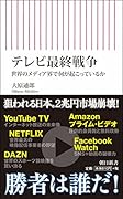 テレビ最終戦争 世界のメディア界で何が起こっているか