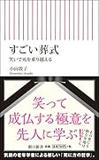 すごい葬式 笑いで死を乗り越える