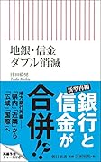 地銀・信金 ダブル消滅
