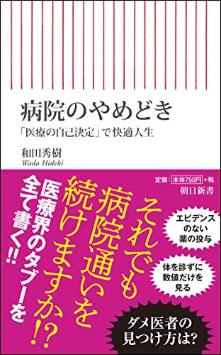 病院のやめどき 「医療の自己決定」で快適人生