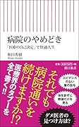病院のやめどき 「医療の自己決定」で快適人生