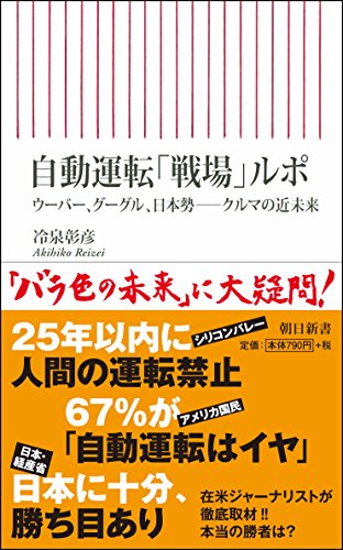 自動運転「戦場」ルポ ウーバー、グーグル、日本勢ークルマの近未来