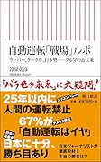 自動運転「戦場」ルポ ウーバー、グーグル、日本勢ークルマの近未来