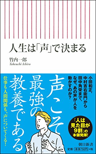 人生は「声」で決まる