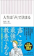 人生は「声」で決まる