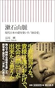 漱石山脈 現代日本の礎を築いた「師弟愛」