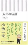人生の結論