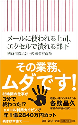 メールに使われる上司、エクセルで潰れる 部下　利益生むホントの働き方改革