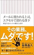 メールに使われる上司、エクセルで潰れる 部下　利益生むホントの働き方改革