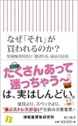 買い物疲れ時代のマーケティング 「選ばれる」法則と「買わせる」方程式