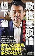 政権奪取論 強い野党の作り方