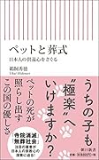 ペットと葬式 日本人の供養心をさぐる