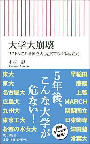 大学大崩壊 リストラされる国立大、見捨てられる私立大