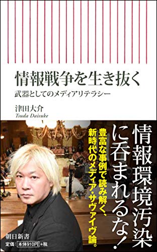情報戦争を生き抜く 武器としてのメディアリテラシー