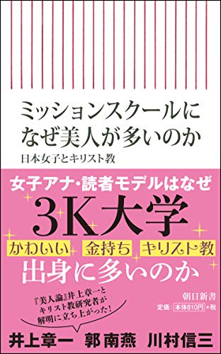 ミッションスクールになぜ美人が多いのか 日本女子とキリスト教