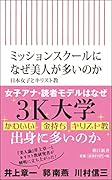 ミッションスクールになぜ美人が多いのか 日本女子とキリスト教