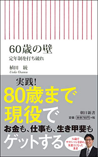 60歳の壁 定年制を打ち破れ
