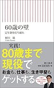 60歳の壁 定年制を打ち破れ