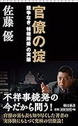 官僚の掟 競争なき「特権階級」の実態