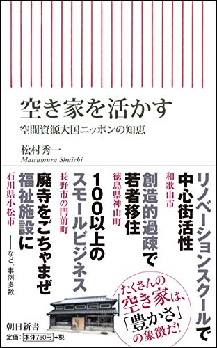 空き家を活かす 空間資源大国ニッポンの知恵