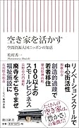 空き家を活かす 空間資源大国ニッポンの知恵