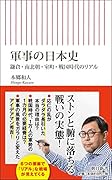 軍事の日本史 鎌倉・南北朝・室町・戦国時代のリアル