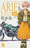 ARIEL 1 (ソノラマノベルス) 新書 笹本祐一 (著) 鈴木雅久 (イラスト) 朝日新聞社
