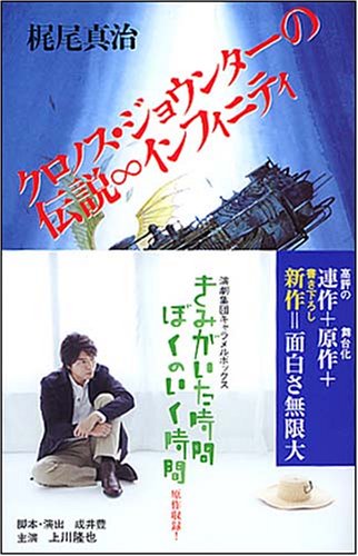 クロノスジョウンターの伝説