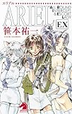 ARIEL EX (ソノラマノベルス) 単行本 笹本祐一 (著) 鈴木雅久 (イラスト) 朝日新聞出版