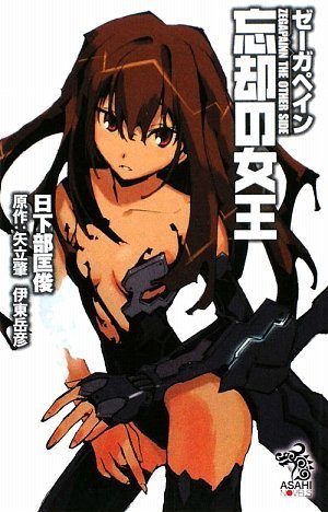 ゼーガペイン 忘却の女王
