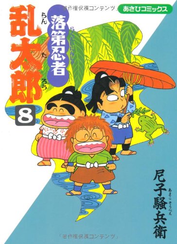 落第忍者乱太郎(8)