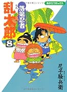 落第忍者乱太郎(8)