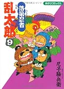 落第忍者乱太郎(9)