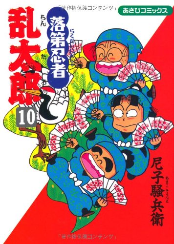 落第忍者乱太郎(10)