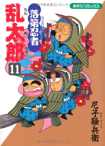 落第忍者乱太郎(11)